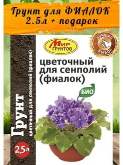 Питательный грунт для ФИАЛОК С МИКРОЭЛЕМЕНТАМИ 2.5л