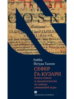 Сефер га-кузари (Книга хазара)