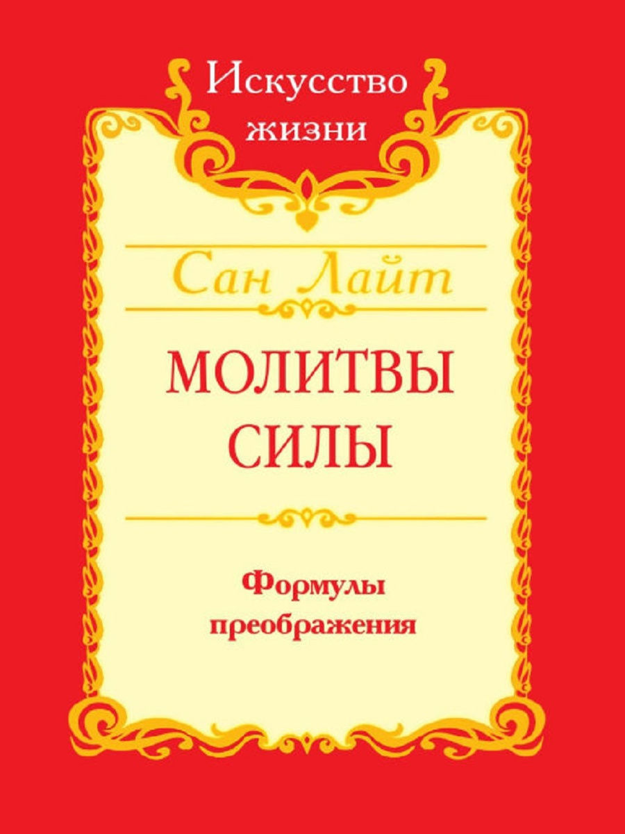 Сила мольбы. Сан Лайт энергия изобилия. Сила молитвы. Сан-Лайт изобилие формулы. Сила молитвы книга.