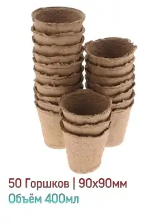 Торфяной горшок, 400 мл, 9 х 9 см, набор 50 шт