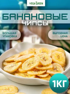 Банановые чипсы сушеные фрукты 1 кг