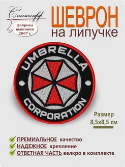 Шеврон на липучке "Umbrella corporation", 8,5 см