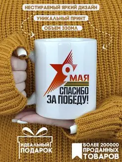 Кружка 9 мая спасибо деду за победу