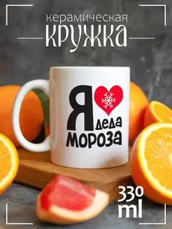 Кружка новогодняя подарочная я люблю Деда Мороза