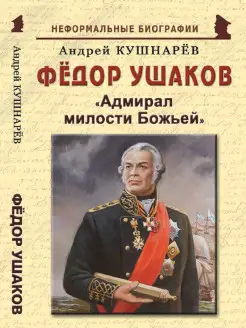 Фёдор Ушаков "Адмирал милости Божьей"