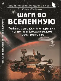 Шаги во Вселенную. Тайны на пути в космическое пространство