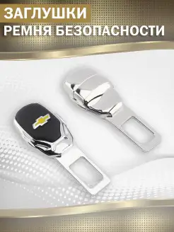 Заглушка ремня безопасности CHEVROLET 1шт