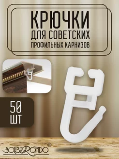 Крючки для советских профильных карнизов, 50 шт