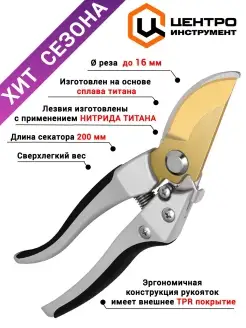 Секатор плоскостной TITANIUM