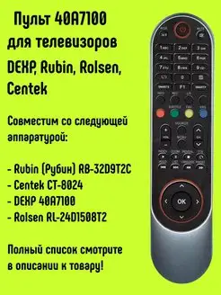 Пульт 40A7100 для TV DEXP