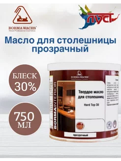 Масло для дерева, для столешниц Hard Top Oil (750мл)