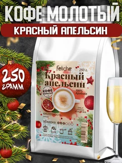 Кофе молотый 250г Красный Апельсин