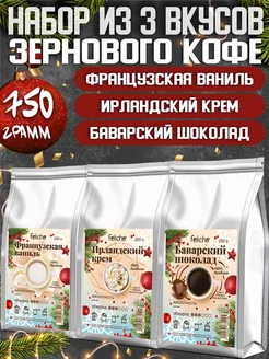 Кофе в зернах 250г х 3шт Ваниль,Ирландские сливки,Шоколад