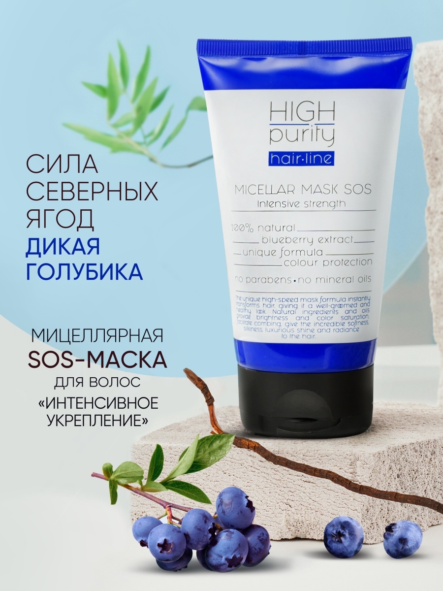 Маска high purity отзывы. High Purity SOS маска. High Purity SOS маска для волос мицеллярный. High Purity SOS маска для волос мицеллярный эффект восстановления 150 мл. Сыворотка-концентрат «интенсивное укрепление для кожи головы» Expert hair.