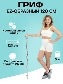 Гриф для штанги EZ-образный 120см