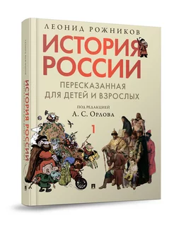 История России. Часть 1