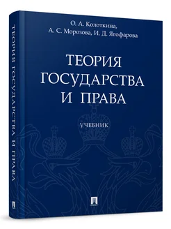 Теория государства и права. Учебник