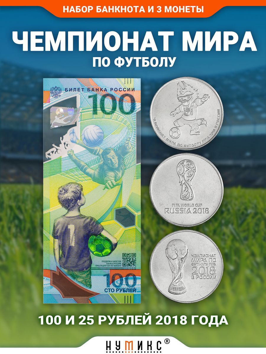 Fifa 2018 монеты 25 рублей