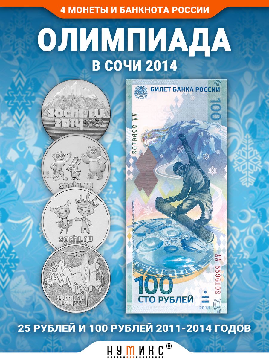 100 рублей сочи 2014. 100 Рублей Сочи. Банкнота 100 рублей Сочи 2014. Купюра Сочи 2014. Олимпийская купюра 100 рублей.