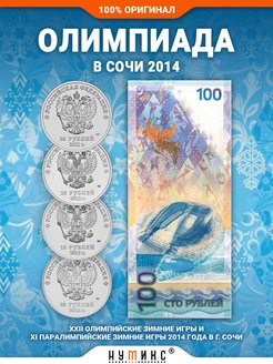 100 р сочи 2014