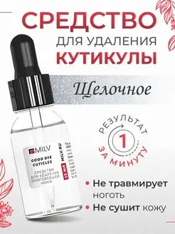 Ремувер "GOOD BYE CUTICLES" щелочной