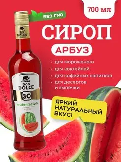 Сироп для кофе сироп для коктейлей Арбуз 0,7л