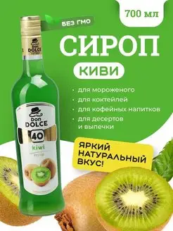 Сироп для кофе сироп для коктейлей Киви 0,7л