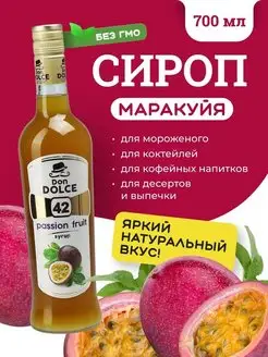 Сироп для кофе сироп для коктейлей Маракуйя 0,7л