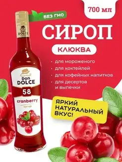 Сироп для кофе сироп для коктейлей Клюква 0,7л