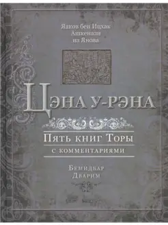 Цэна у-рэна. Пять книг Торы с комментариями.Бемидбар, Дварим