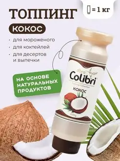 Топпинг для кофе десертов выпечки мороженого Кокос