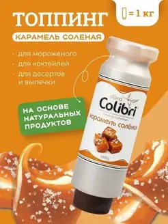 Топпинг для кофе десертов выпечки Соленая карамель