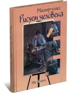 Мастер-класс. Рисуем человека. Шаг за шагом