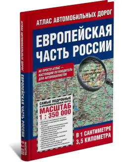 Атлас автомобильных дорог Европейской части России