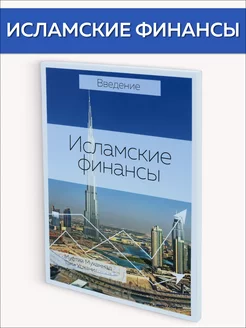 Исламские финансы. Исламский банкинг. Исламская Экономика