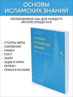 Основы исламских знаний