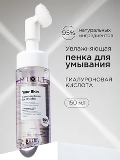 Пенка для умывания очищающая с щеточкой Your Skin