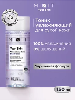 Тоник для лица увлажняющий и очищающий Your Skin