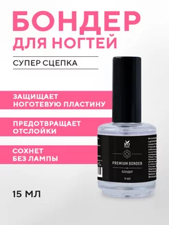 Праймер для ногтей бескислотный Бондер