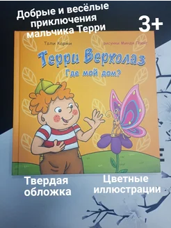 Терри Верхолаз. Где мой дом?