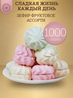 Зефир фруктовое ассорти, 1 кг