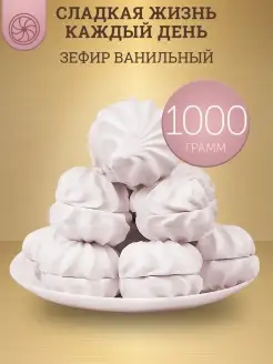 Зефир ванильный, 1 кг