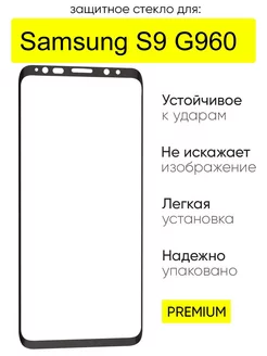 Стекло для Samsung Galaxy S9 G960, серия GT