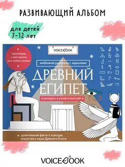 Развивающий альбом Древний Египет