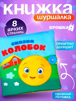 Мягкая книжка - игрушка шуршалка, тактильная книга