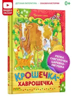 Книга Крошечка-хаврошечка, русские сказки для малышей