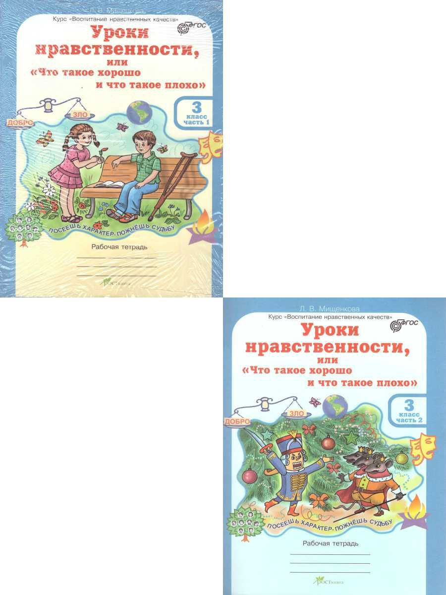 Уроки нравственности 3 класс рабочая тетрадь. Уроки нравственности 3 класс. Уроки нравственности 3 класс рабочая тетрадь ответы 2 часть.