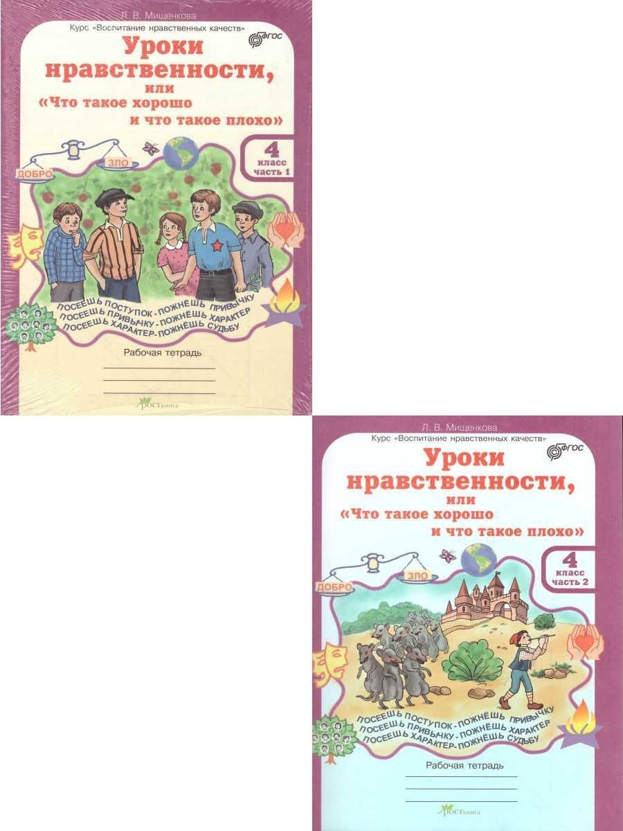 Уроки нравственности. Уроки нравственности 2 класс. Уроки нравственности 4 класс. Мищенкова уроки нравственности 4 класс рабочая.