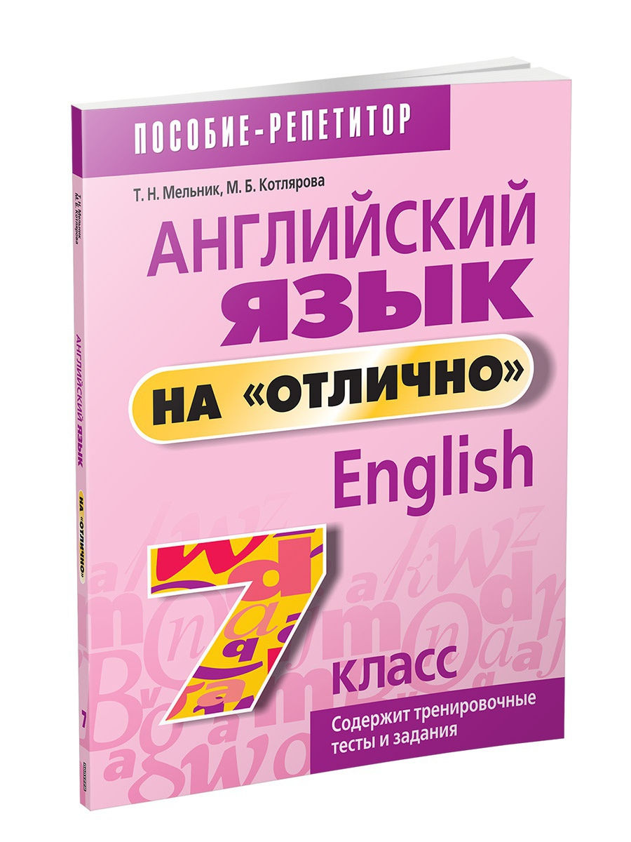 Отлично на английском языке. Книга английский на отлично. Английский на отлично 7 класс. Английский на отлично 5 класс. Английский язык на 