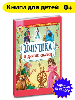 Золушка и другие сказки Книга с заданиями